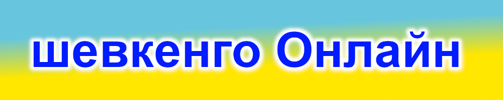 シェウケンゴ・オンライン